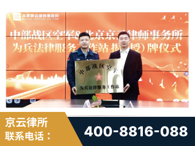 海东-北京京云律师事务所与《北京晚报》达成战略合作